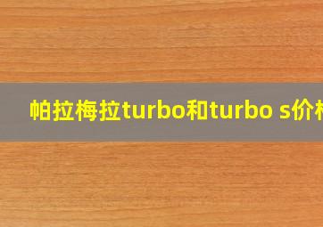 帕拉梅拉turbo和turbo s价格